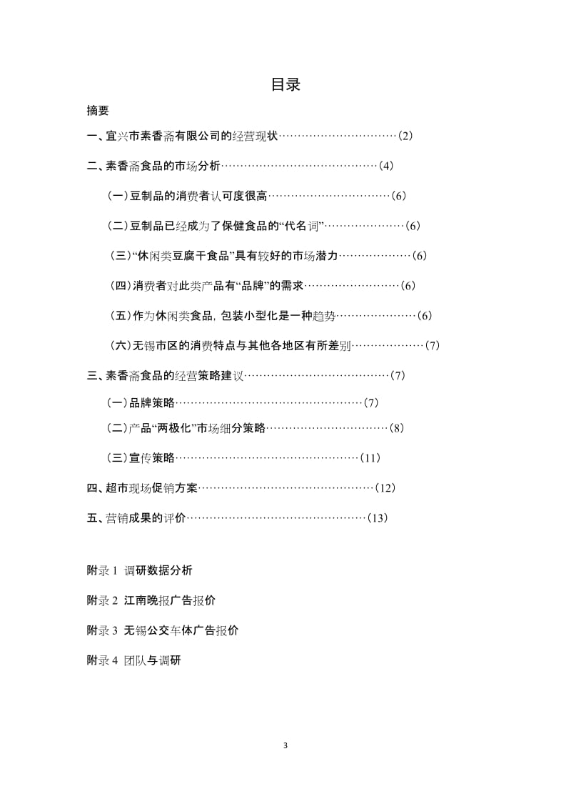 宜兴市素香斋食品营销策划方案.doc_第3页