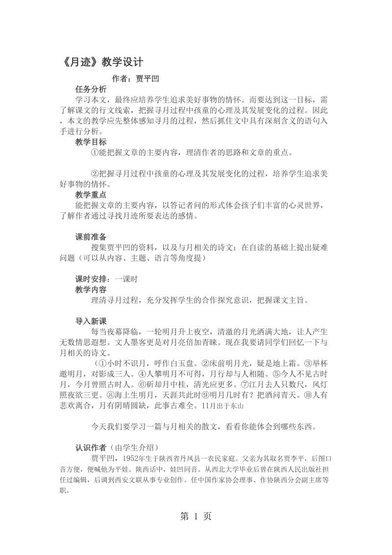 苏教版七年级语文下第六课《月迹》公开课教学设计.doc_第1页