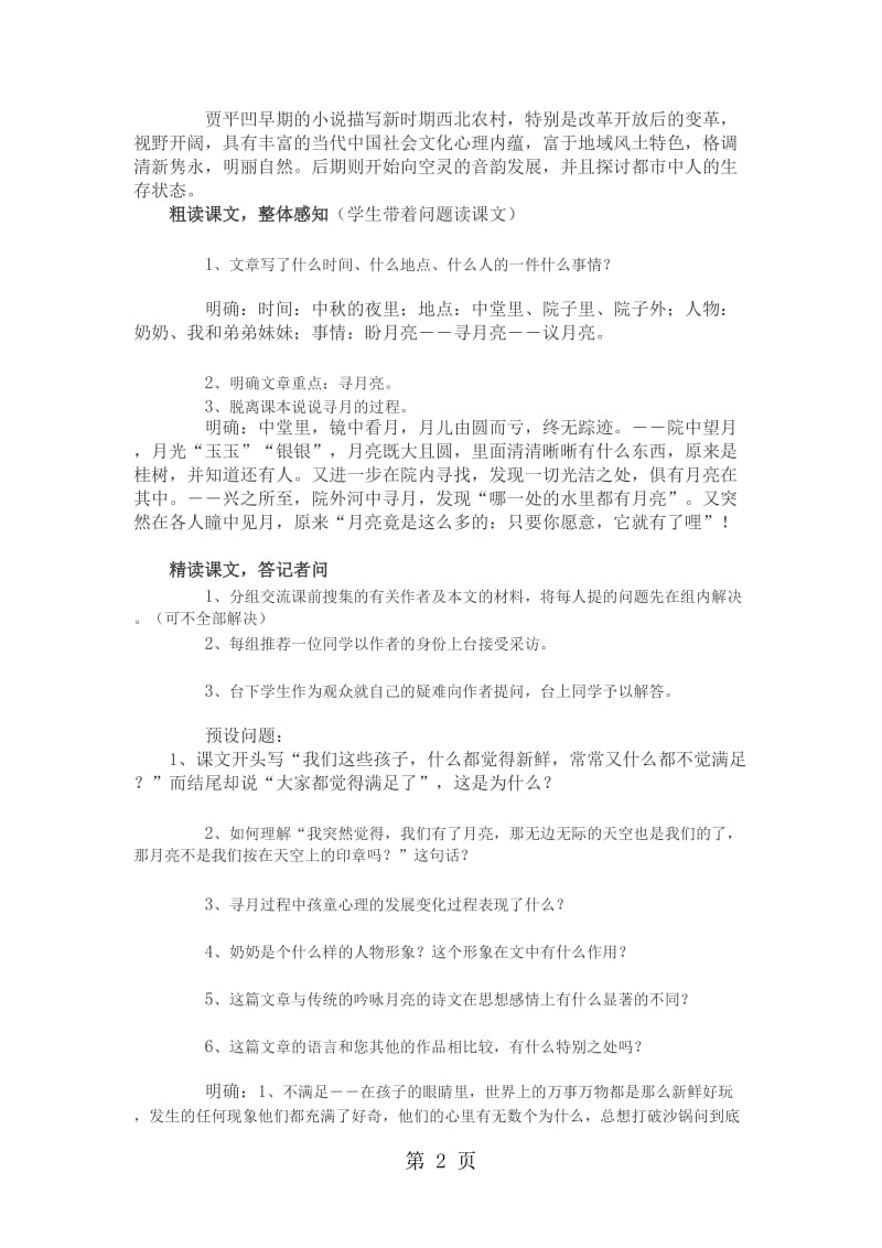 苏教版七年级语文下第六课《月迹》公开课教学设计.doc_第2页