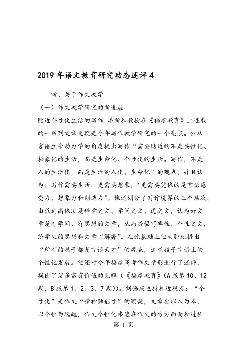 语文教育研究动态述评4.doc_第1页