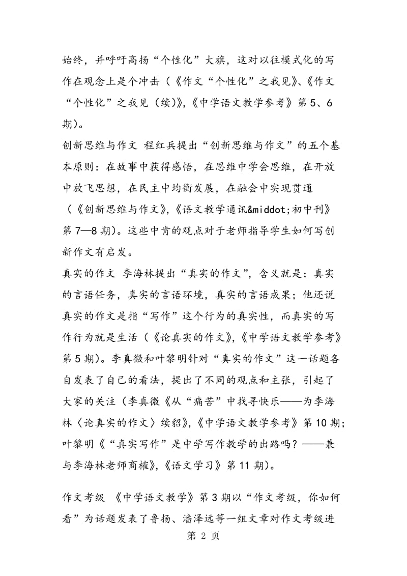 语文教育研究动态述评4.doc_第2页