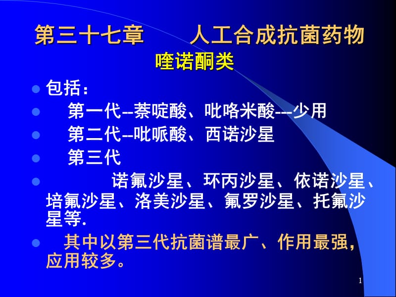 人工合成抗菌药物.ppt_第1页