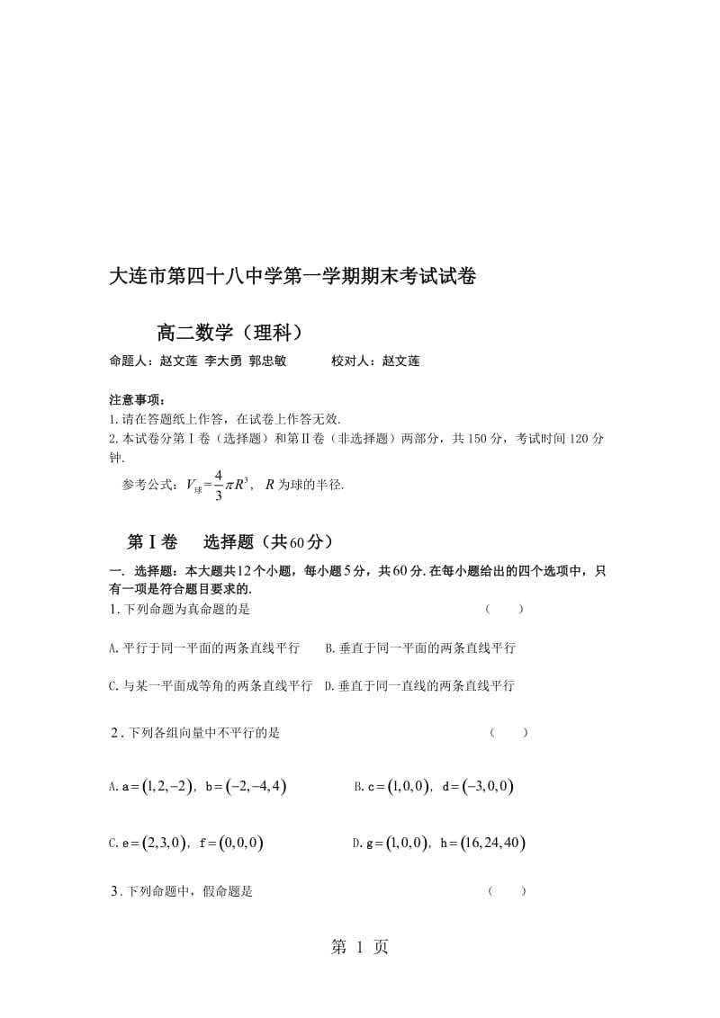 辽宁省大连四十八中高二上学期期末考试数学（理）试卷（无答案）.doc_第1页