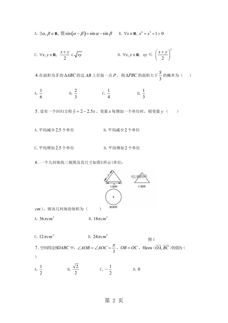 辽宁省大连四十八中高二上学期期末考试数学（理）试卷（无答案）.doc_第2页