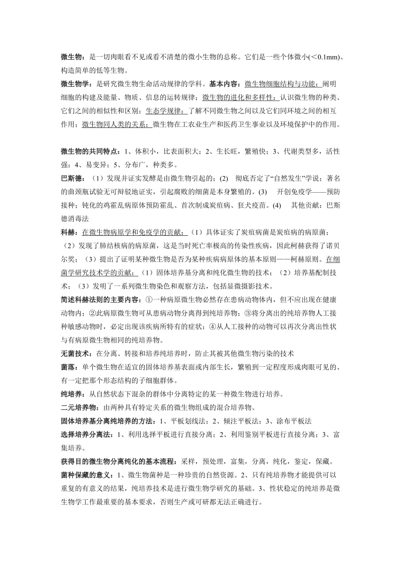 吉大农学部2014年微生物复习资料.doc_第1页