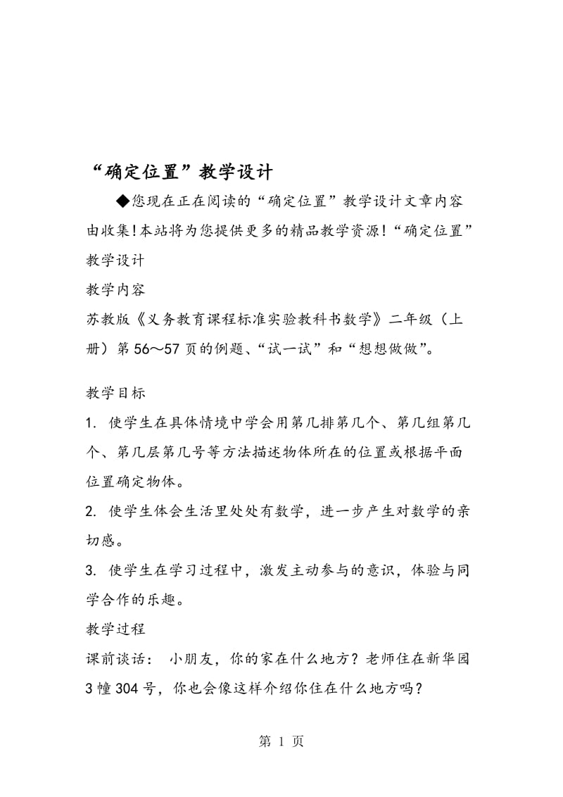 “确定位置”教学设计.doc_第1页