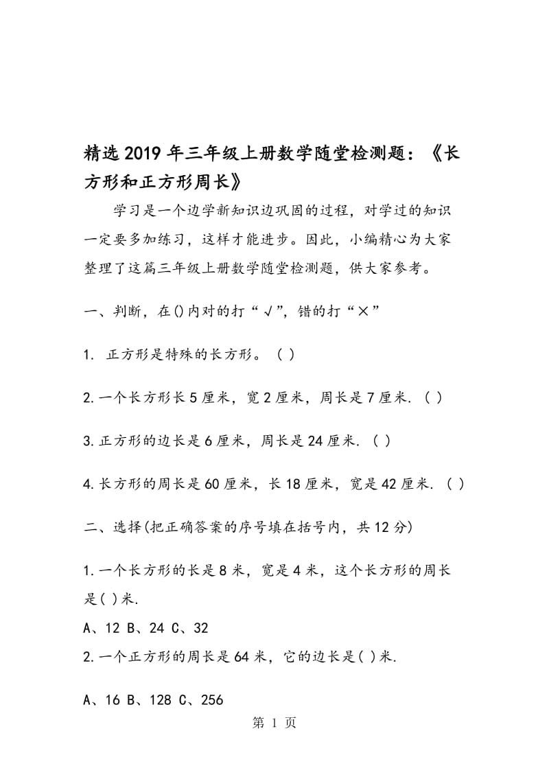 精选三年级上册数学随堂检测题：《长方形和正方形周长》.doc_第1页