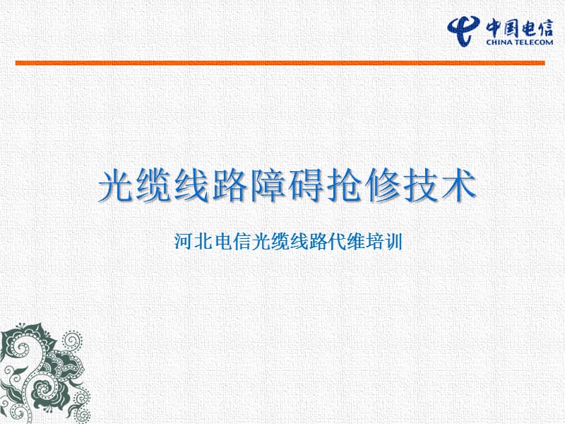 光缆抢修技术.ppt_第1页