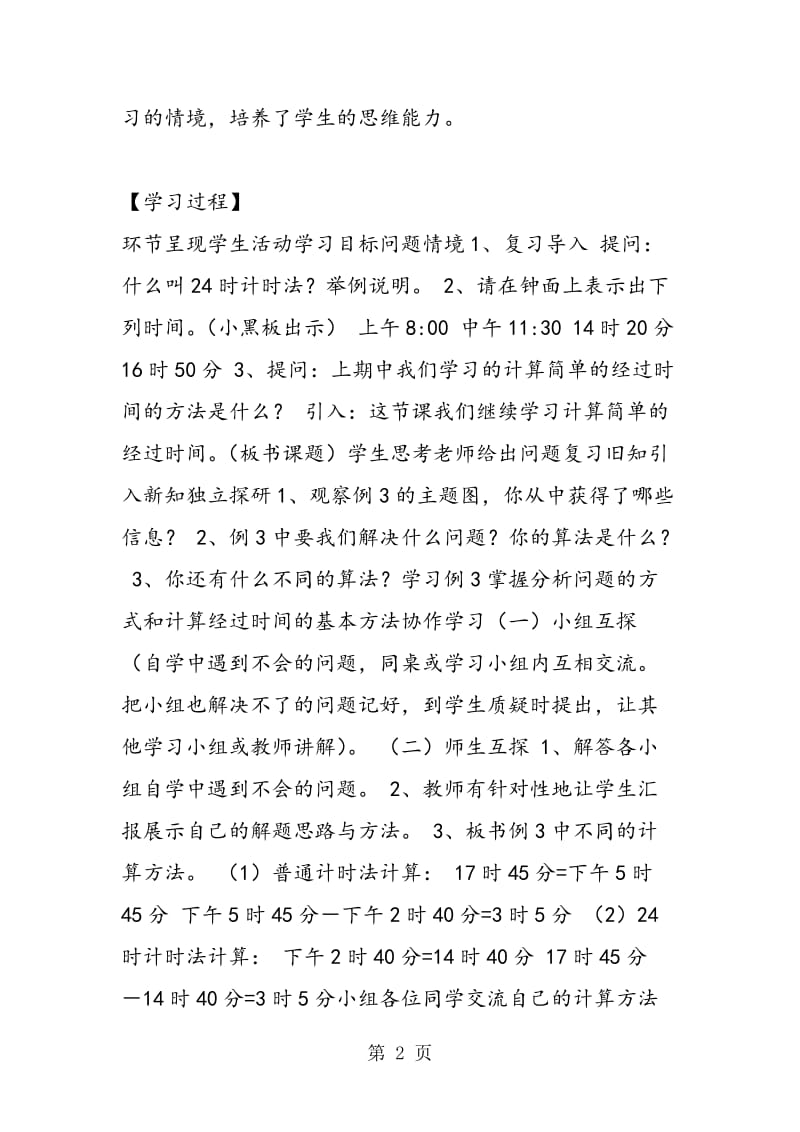 《24小时制》教学设计.doc_第2页