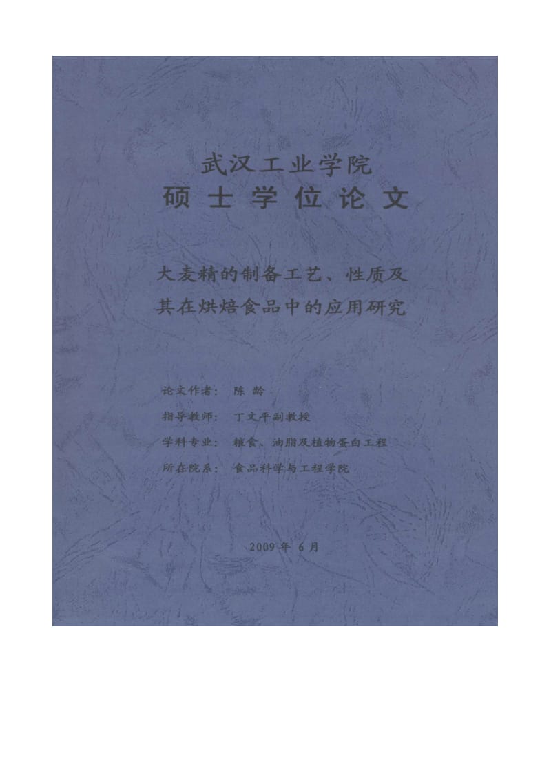 大麦精的制备工艺、性质及其在焙烤食品中的应用研究.doc_第1页