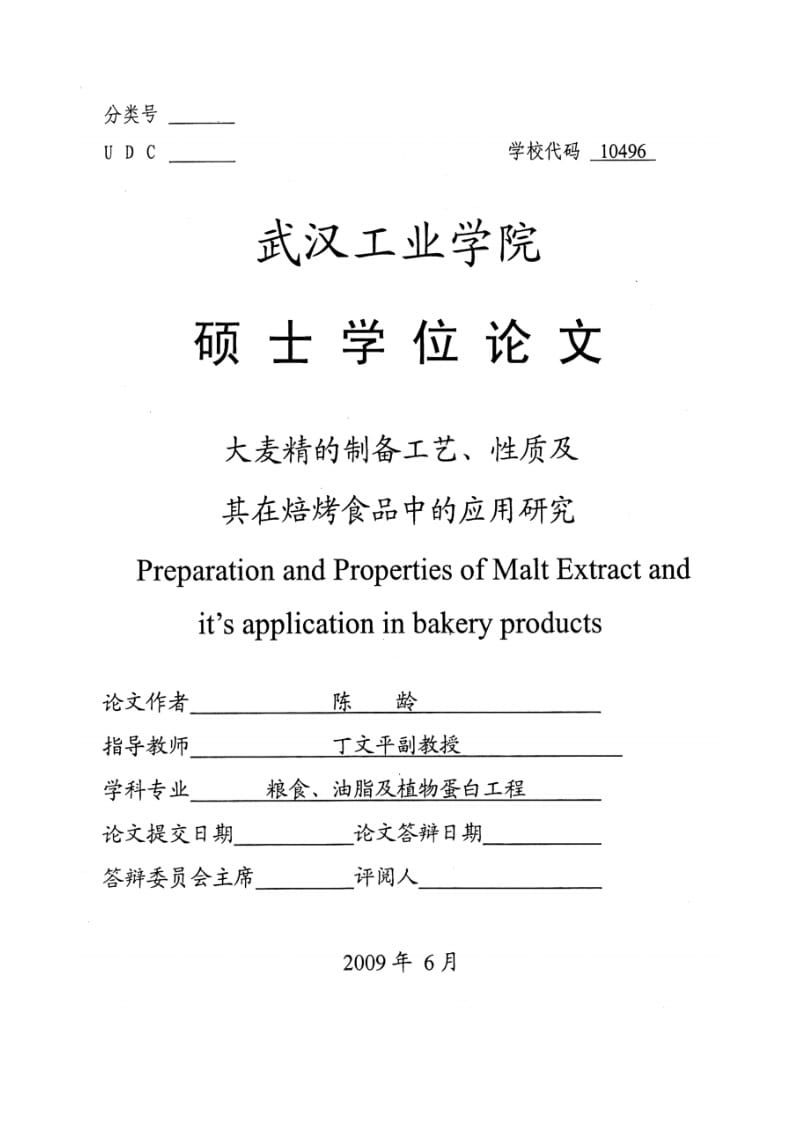 大麦精的制备工艺、性质及其在焙烤食品中的应用研究.doc_第2页