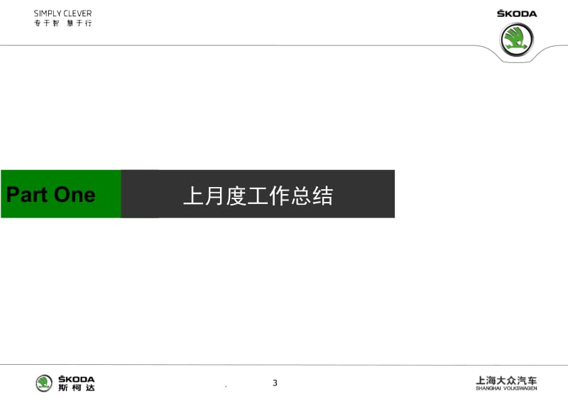 上海大众斯柯达2011年9月份市场工作总结及10月工作计划.ppt_第3页