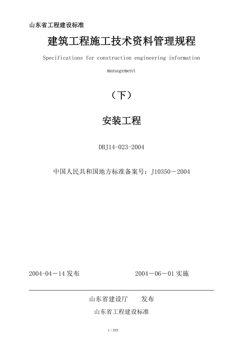 建筑工程施工技术资料管理规程下.doc_第1页