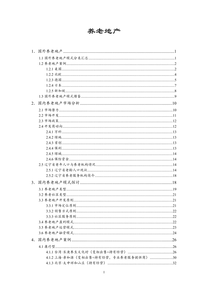 养老地产模式探讨及国内外典型案例.doc_第1页