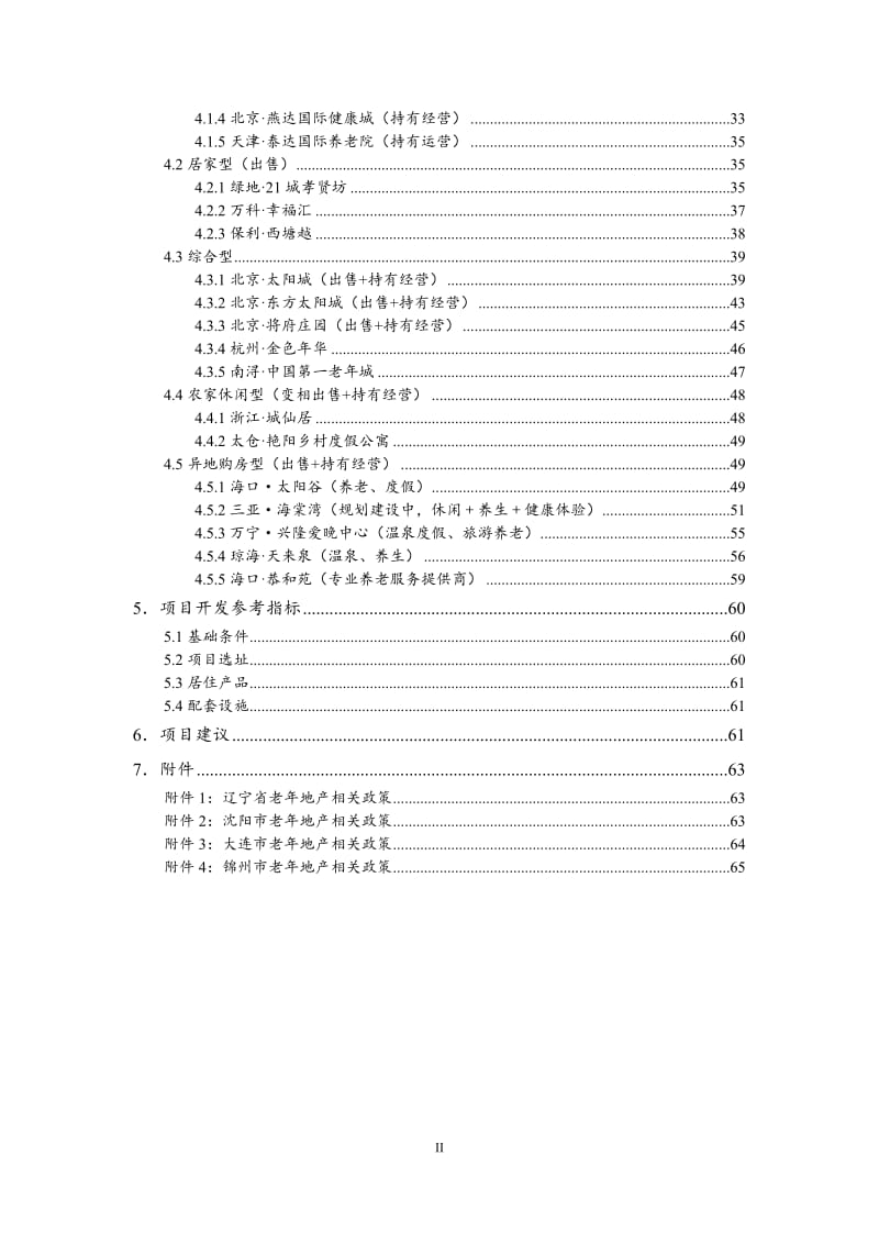 养老地产模式探讨及国内外典型案例.doc_第2页