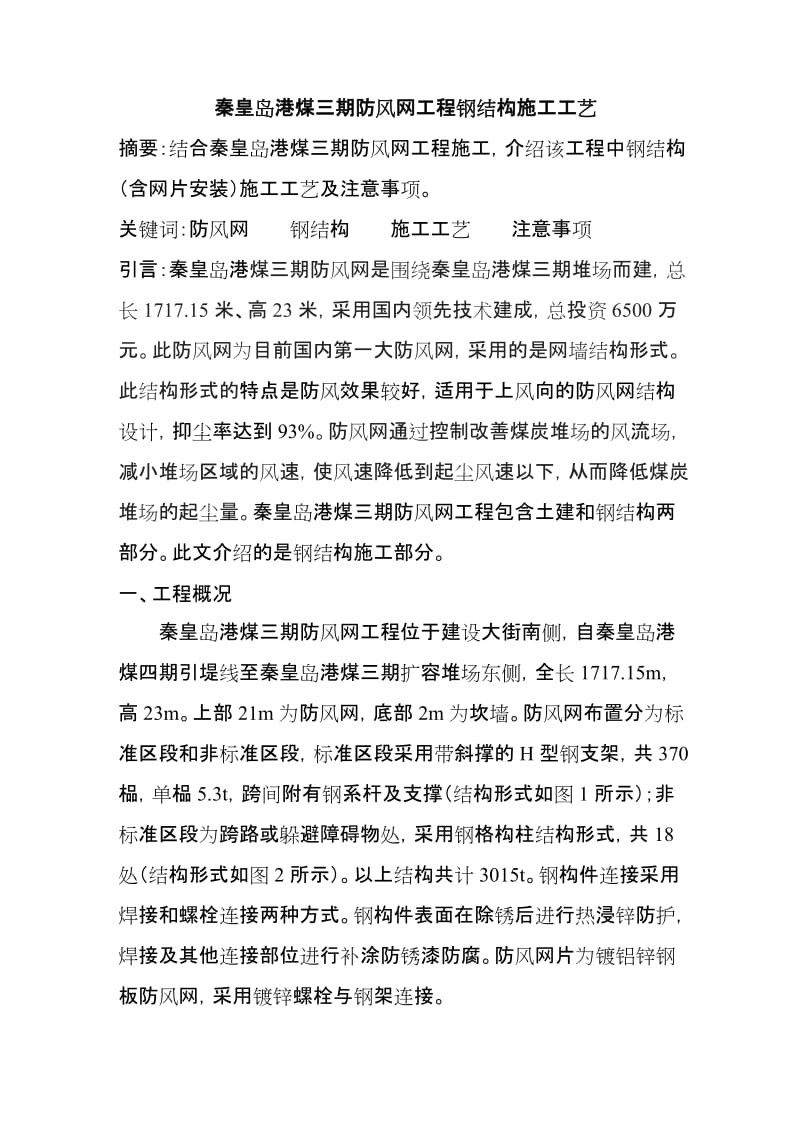 秦皇岛港煤三期防风网钢结构施工总结1.doc_第1页