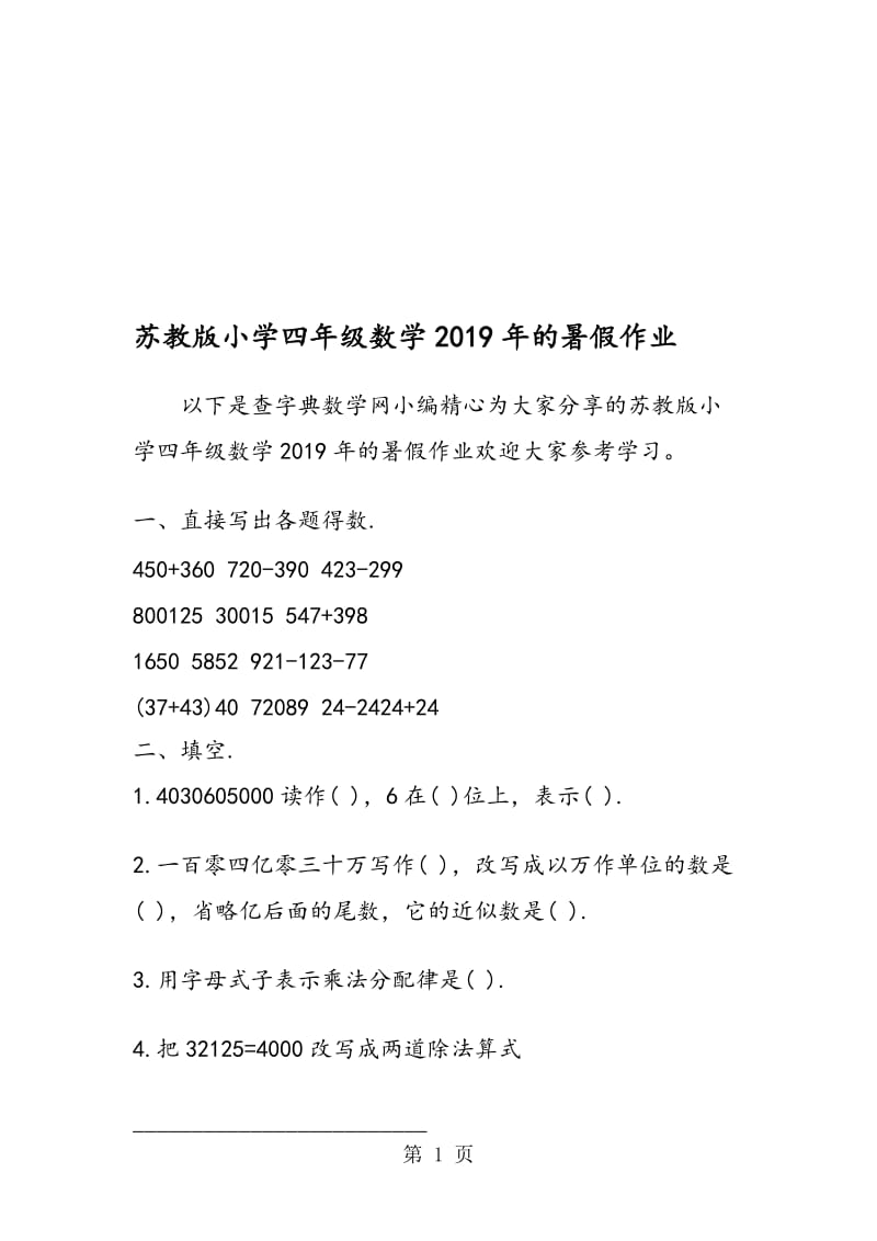 苏教版小学四年级数学的暑假作业.doc_第1页