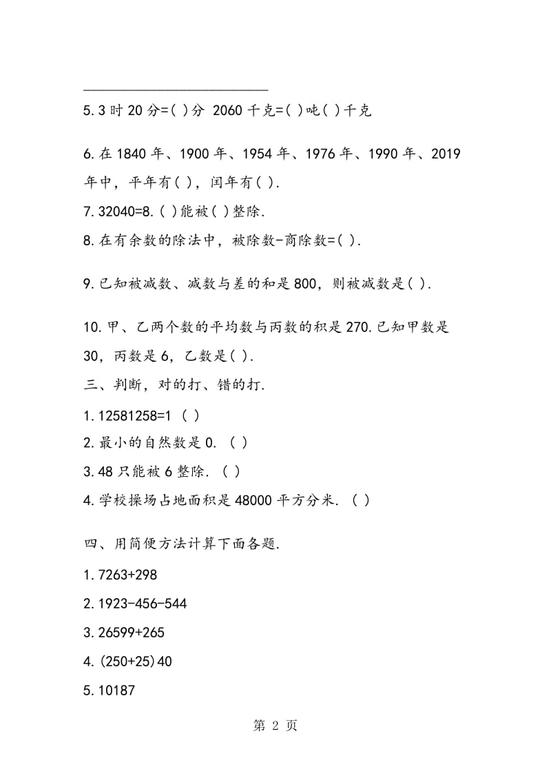 苏教版小学四年级数学的暑假作业.doc_第2页