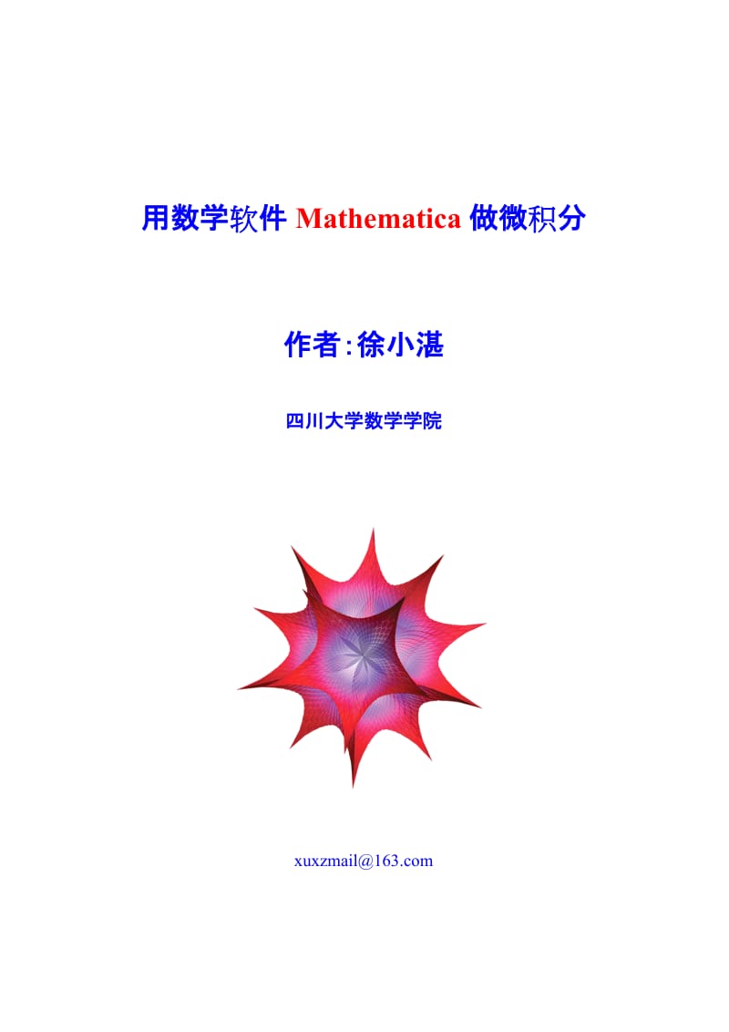 用数学软件Mathematica做微积分.doc_第1页