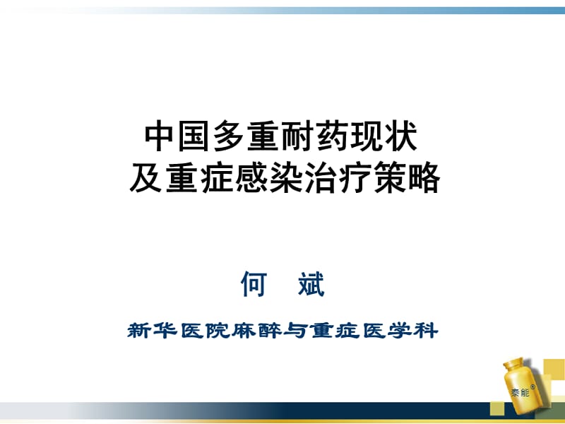 中国多重耐药现状及重症感染治疗策略ppt课件.ppt_第1页