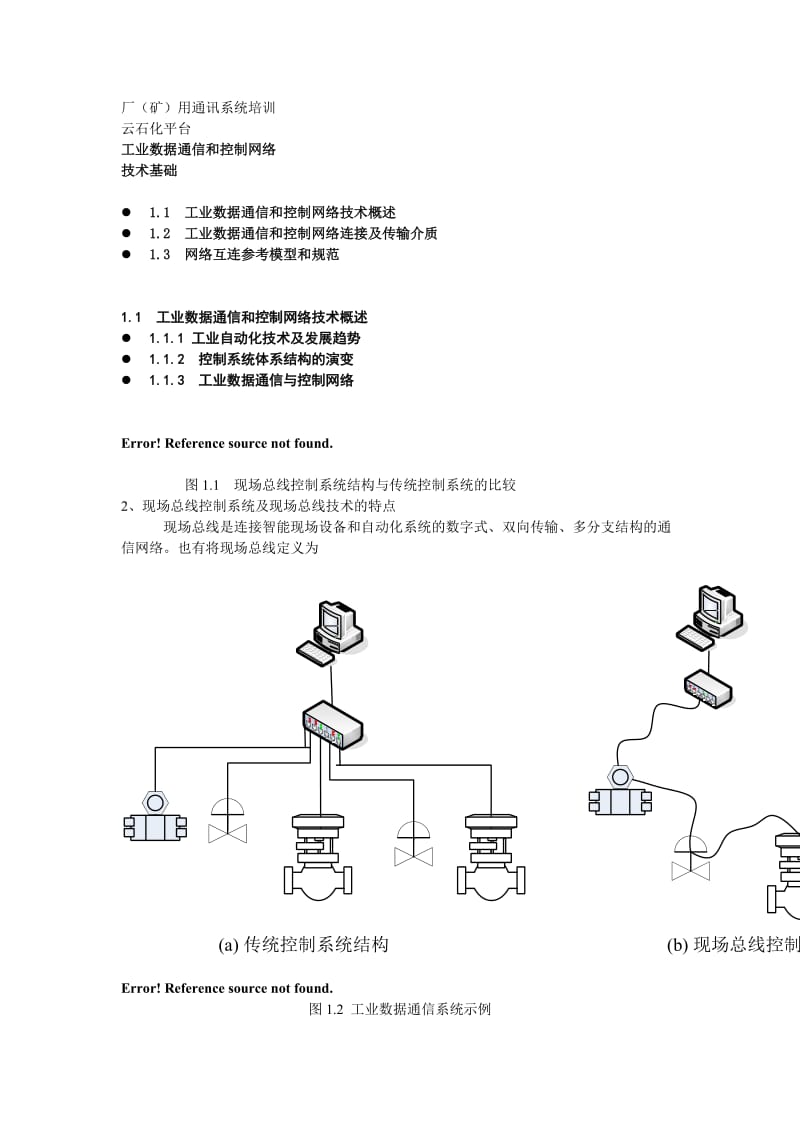 通讯系统培训厂(矿).doc_第1页