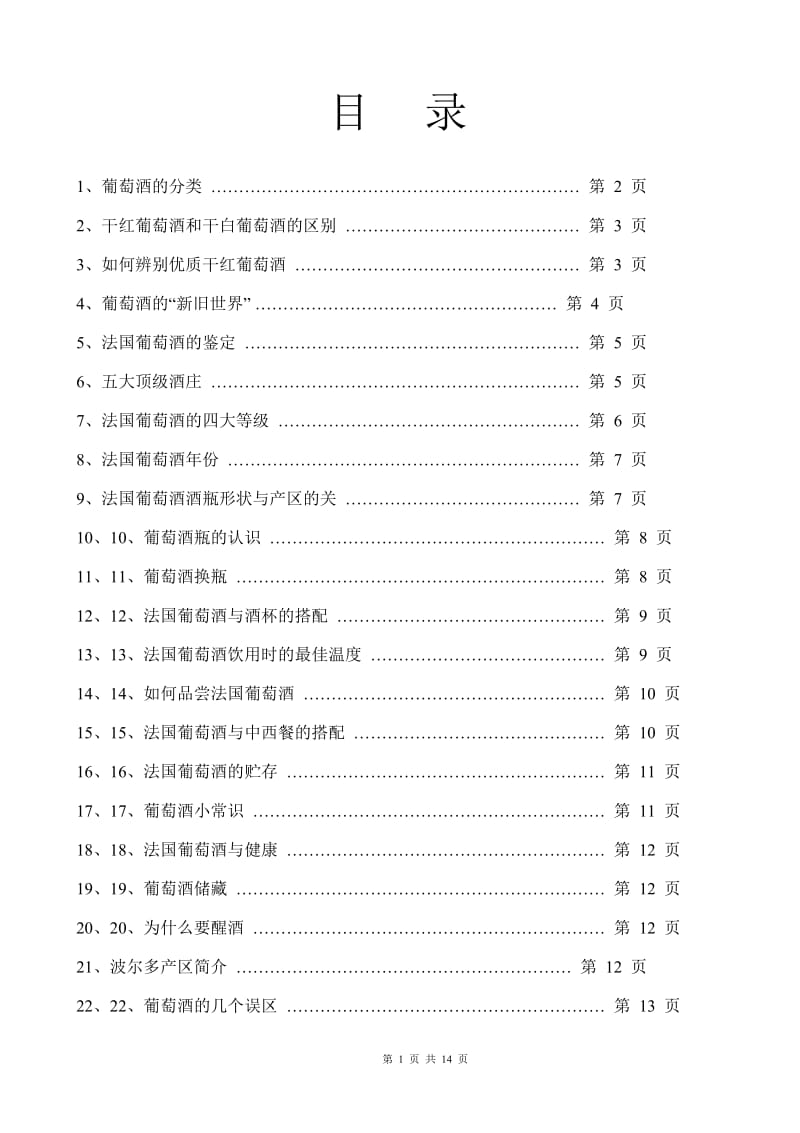 知识大全葡萄酒系列.doc_第1页