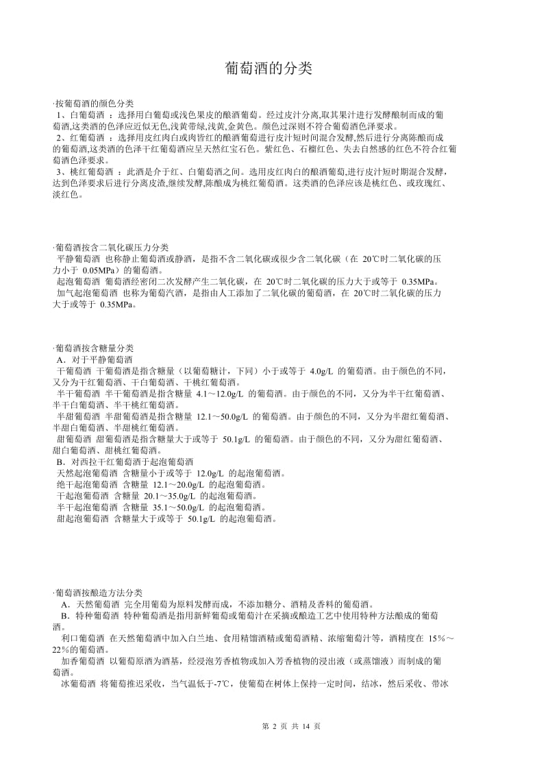 知识大全葡萄酒系列.doc_第2页