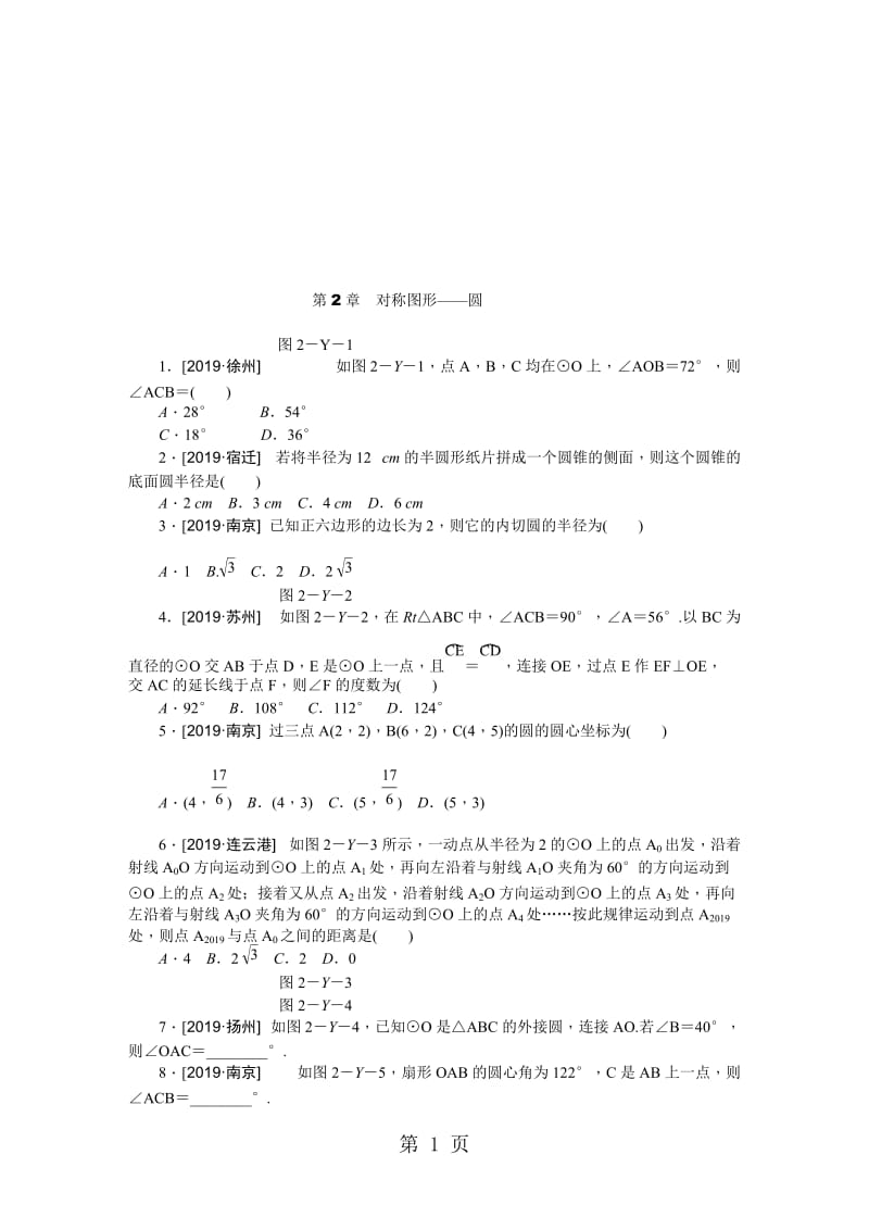 苏科版九年级数学上册第2章 对称图形圆练习题.doc_第1页