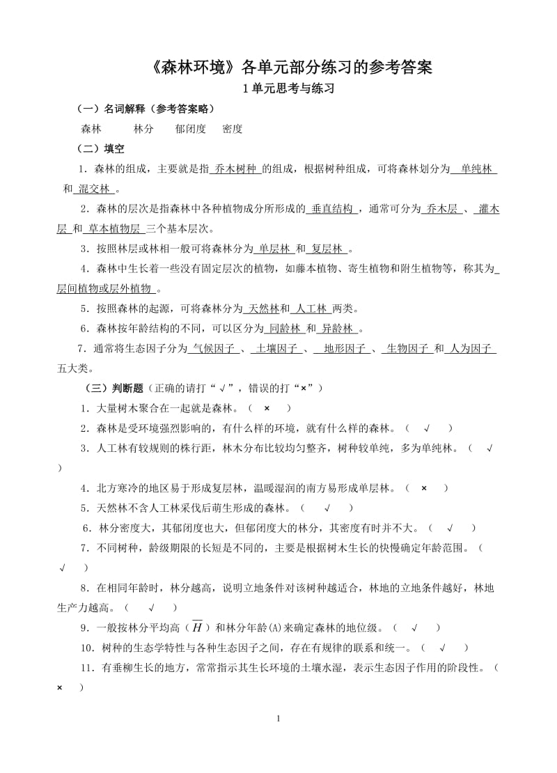 环境各单元参考答案2林业11,20120610.doc_第1页