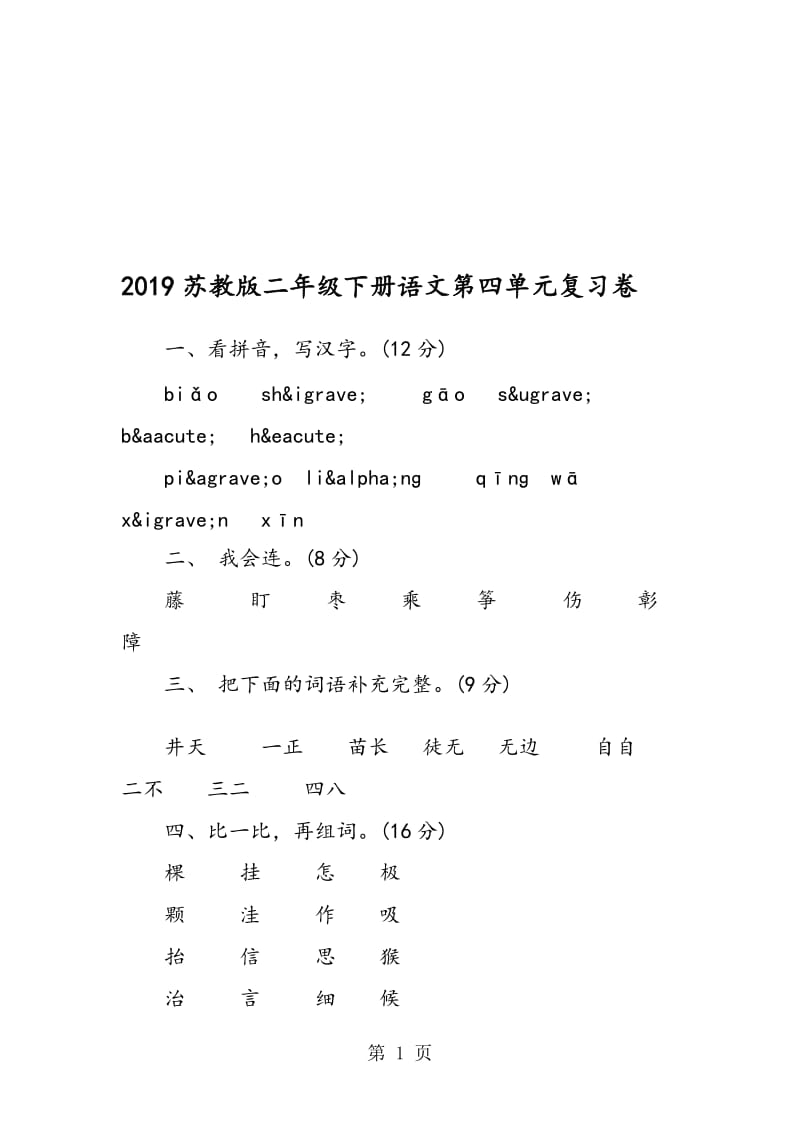 苏教版二年级下册语文第四单元复习卷.doc_第1页