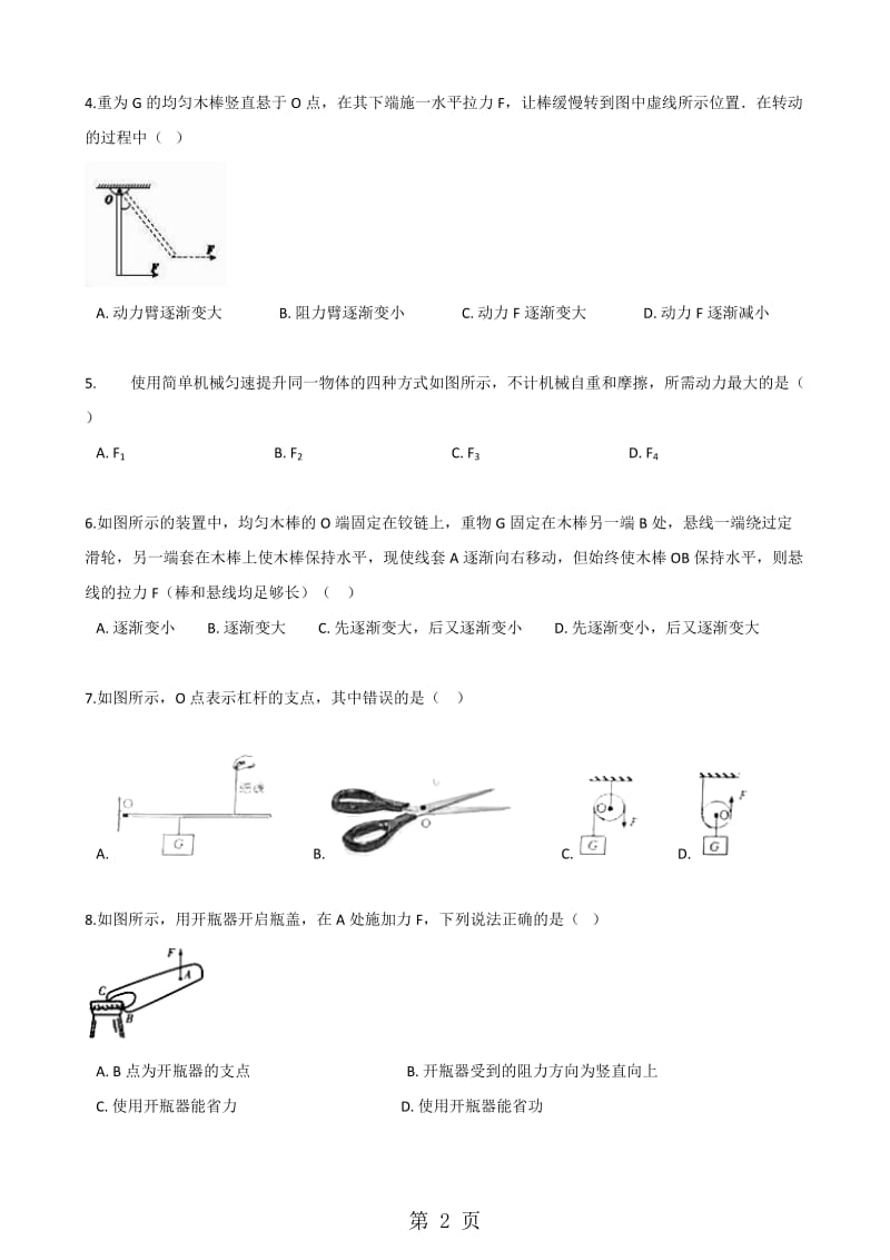 苏科版物理九年级上册 第十一章 第1节 杠杆 同步检测（无答案）.doc_第2页