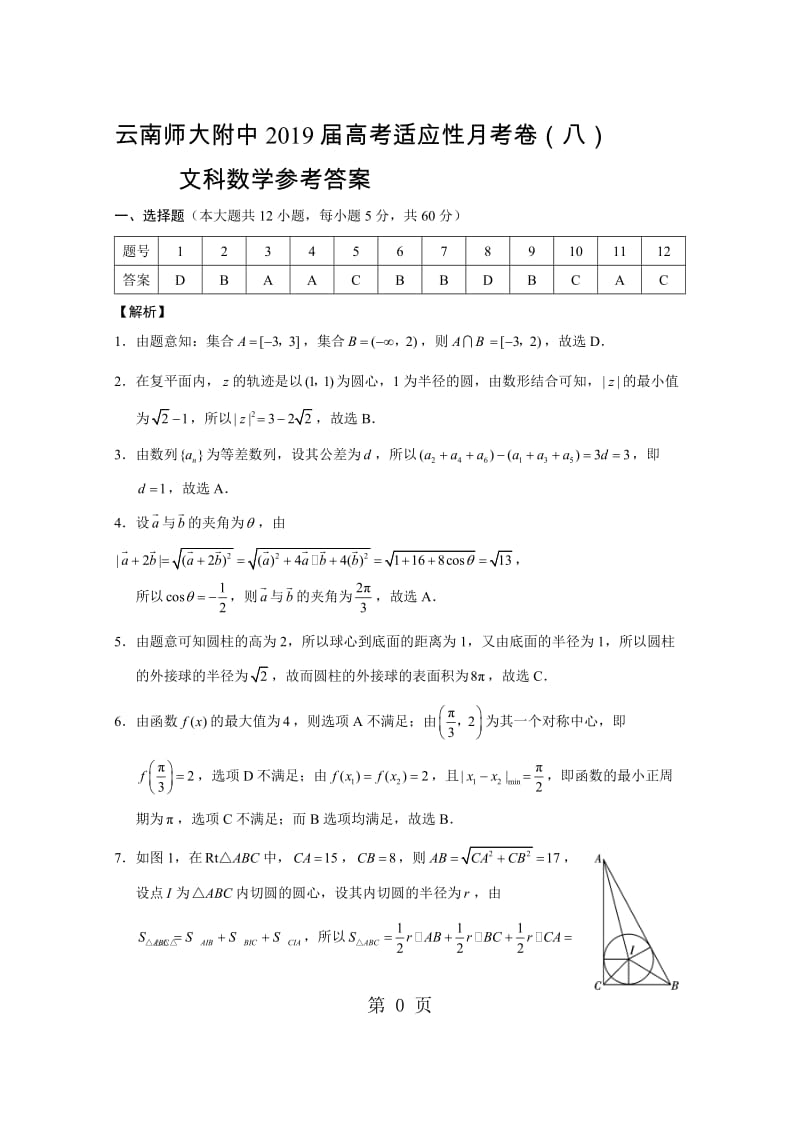 西南名校联盟高考适应性月考卷文科数学试题有答案.doc_第1页