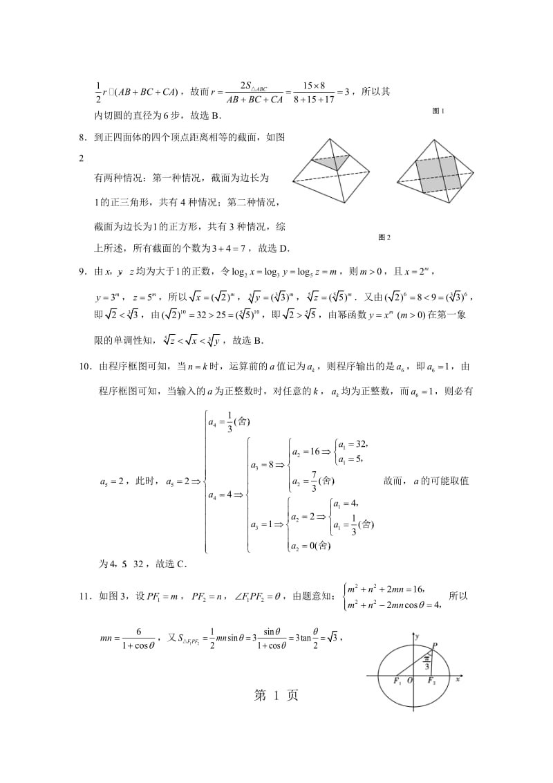 西南名校联盟高考适应性月考卷文科数学试题有答案.doc_第2页