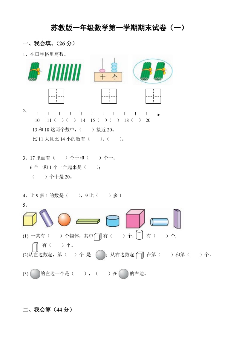 苏教版小学一年级数学上册期末测试题及答案精品10套.doc_第1页