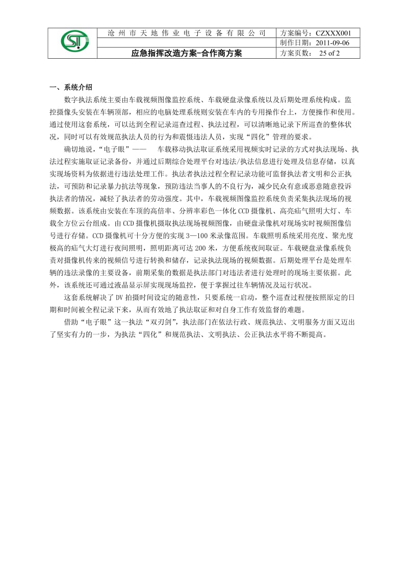 应急指挥改造方案-合作商方案.doc_第2页