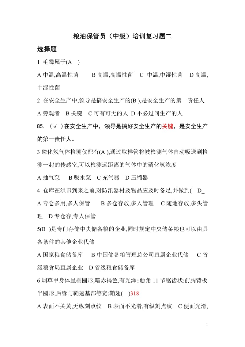 粮油保管员中级培训复习题二.doc_第1页