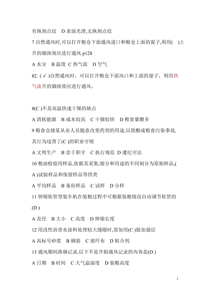 粮油保管员中级培训复习题二.doc_第2页