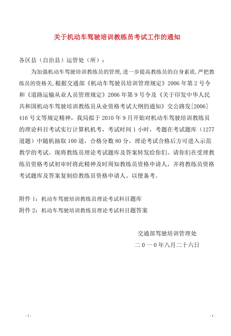 机动车驾驶培训教练员从业资格理论考试题库共1277道题.doc_第1页