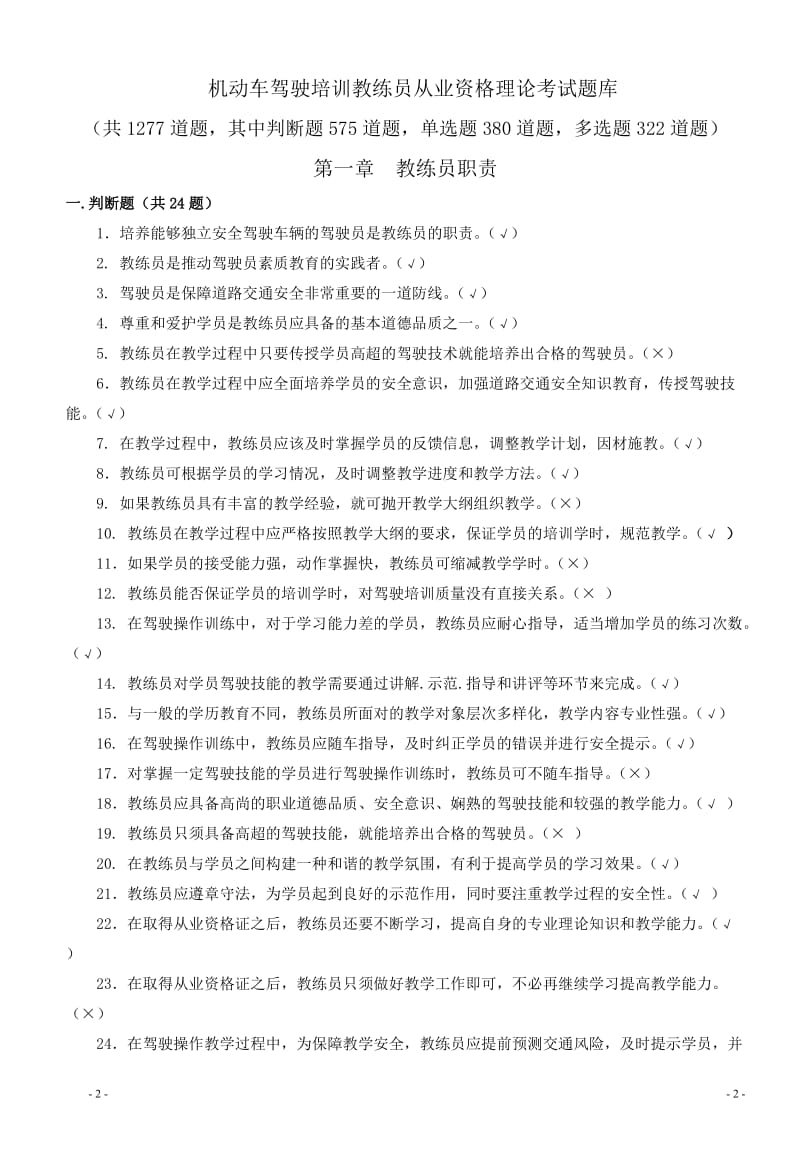 机动车驾驶培训教练员从业资格理论考试题库共1277道题.doc_第2页