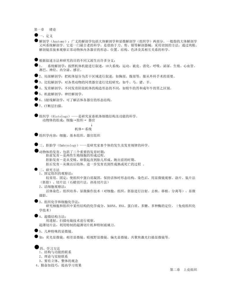 动物解剖与组织胚胎学讲稿.doc_第1页