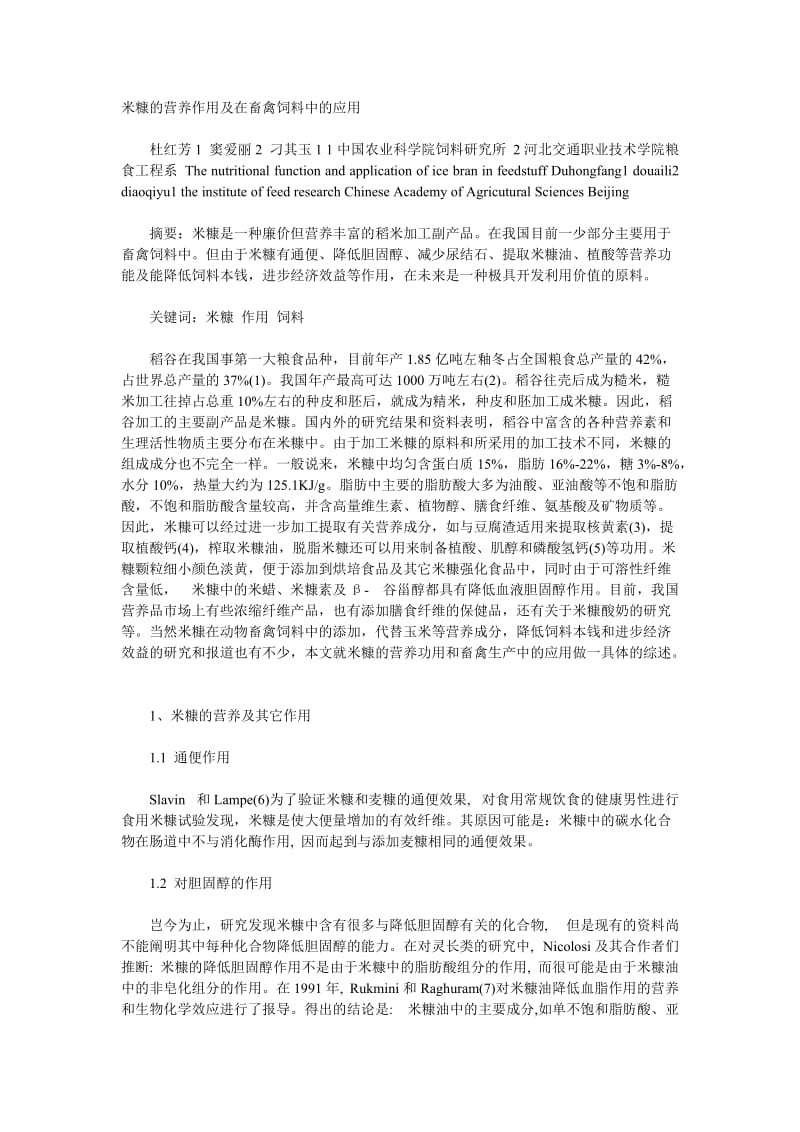 米糠的营养作用及在畜禽饲料中的应用.doc_第1页