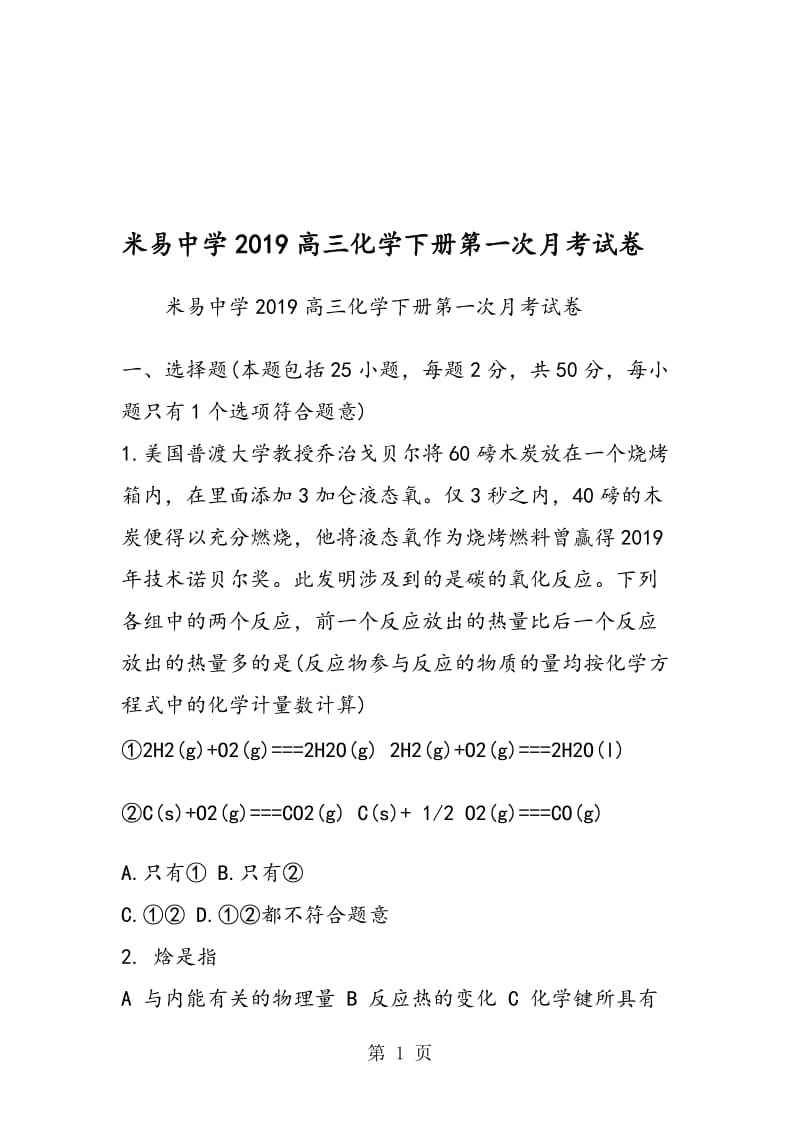 米易中学高三化学下册第一次月考试卷.doc_第1页