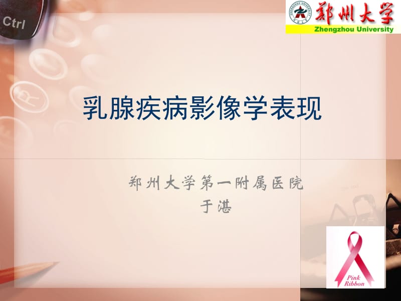 乳腺疾病影像表现于湛郑州 (2).ppt_第1页