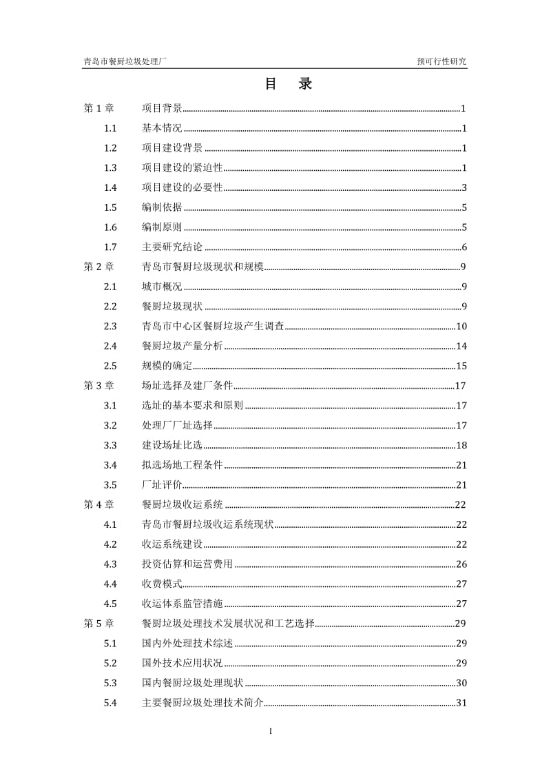 2009青岛市餐厨垃圾处理厂预可行性研究111p.doc_第1页