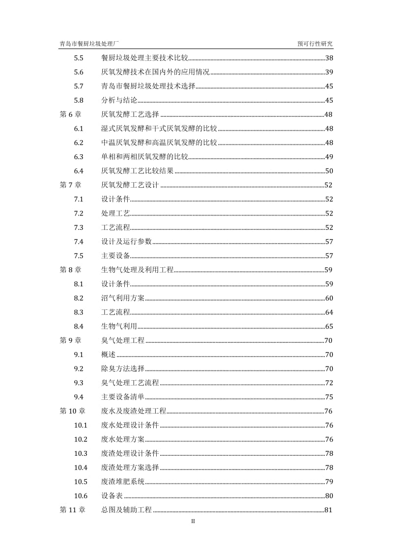 2009青岛市餐厨垃圾处理厂预可行性研究111p.doc_第2页