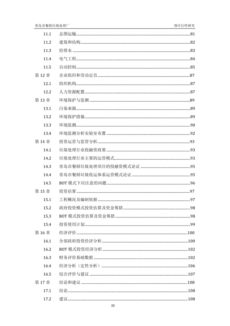 2009青岛市餐厨垃圾处理厂预可行性研究111p.doc_第3页