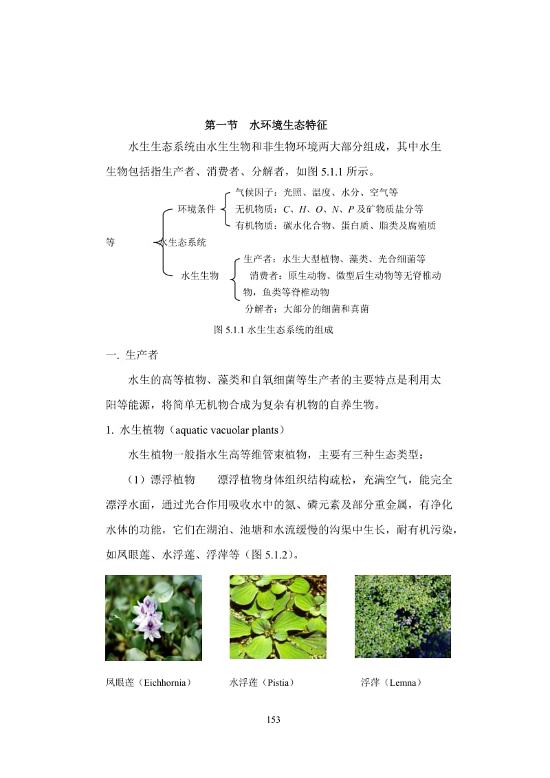 第五章水环境生态学.doc_第2页