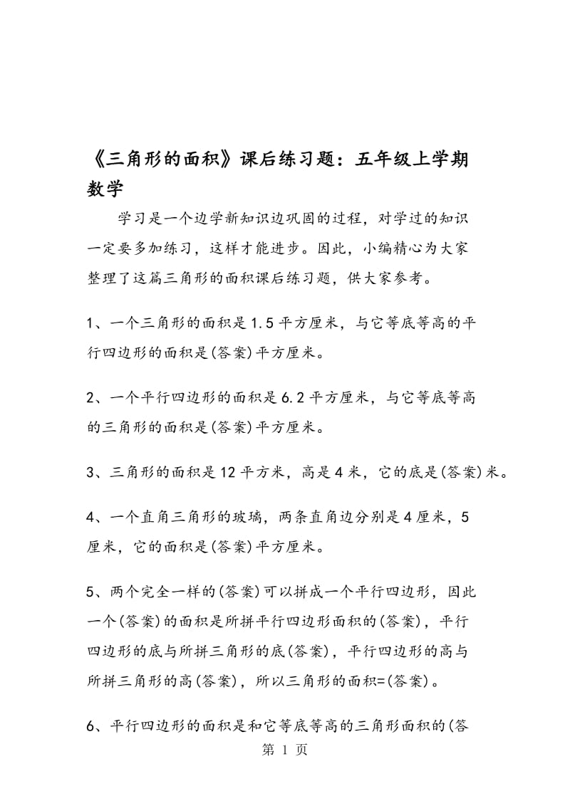 《三角形的面积》课后练习题：五年级上学期数学.doc_第1页