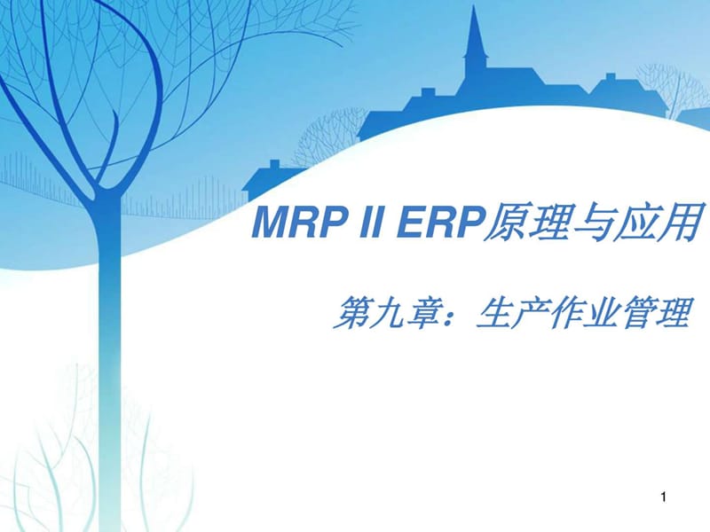 MRPIIERP原理与应用-生产作业管理.ppt_第1页