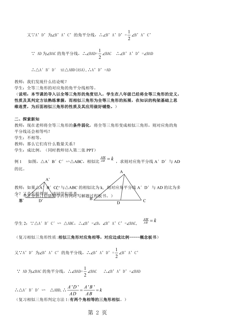 4.5.1相似三角形性质及其应用教学设计.doc_第2页